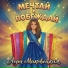 Лера Маковецкая