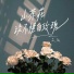 Chen Ai (艾辰)