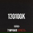 130100К