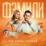 Фэмили