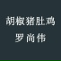 罗尚伟