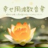 多幸ホルモン