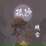 残雪