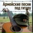 Армейские песни, Марк Артемьев