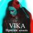 VIKA