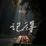 林昕瑶