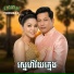 ស ស សងវ ច , ហ ម ស វន, រស ម រ ម ស