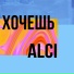 Alci