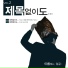 The Nameless feat. 서울대모범생, HANYI