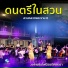 วงไทยซ มโฟน ออร เคสตรา