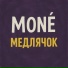MONÉ