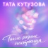 Тата Кутузова