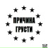 причина грусти