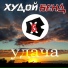 Худой Бенд