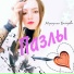 Маргарита Бахарева