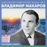 Владимир Макаров