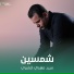 سيد مهدي الشبري