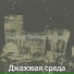 Джазовая среда