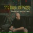 Тима Пруд