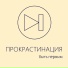 Быть первым