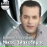 Nikos Vlachodimos feat. Kostas Aristopoulos