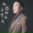 范宽展