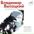 Высоцкий