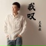 王翼焱