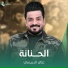علي الدبيسي