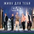 Радуйся(минус)ViVA