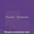 Музыка в магазине люкс