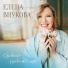 Елена Внукова