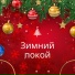 Мягкий свет, Спокойный снег, Спокойная звезда
