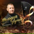 Сергей Одинцов