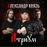 АТРИУМ, Артур Беркут