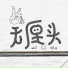 二嘉