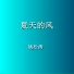 姚松涛
