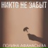 Полина Афанасьева