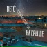 ВЕТО