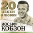 Иосиф Кобзон