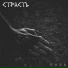 Страсть