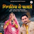 Prakash Dewasi, Monika Mali feat. Jai Vaishnav