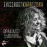 ELISSAVET KARATZOLI
