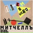 Митчеллъ