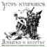 Игорь Куприянов (Кофеин)
