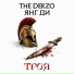THE DERZO feat. Янг Ди