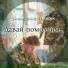 Александр Лещук