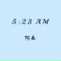 阿来
