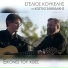 Stelios Koukelis feat. Kostis Savidakis