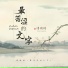 傅锵锵